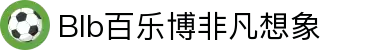 blb百乐博-非凡想象